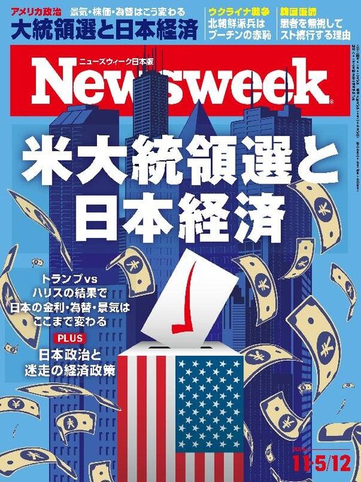 Title details for ニューズウィーク日本版　Newsweek Japan by CCC Media House Co., Ltd. - Available